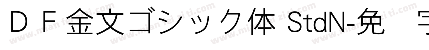 ＤＦ金文ゴシック体 StdN字体转换